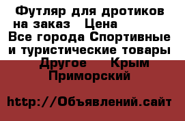 Футляр для дротиков на заказ › Цена ­ 2 000 - Все города Спортивные и туристические товары » Другое   . Крым,Приморский